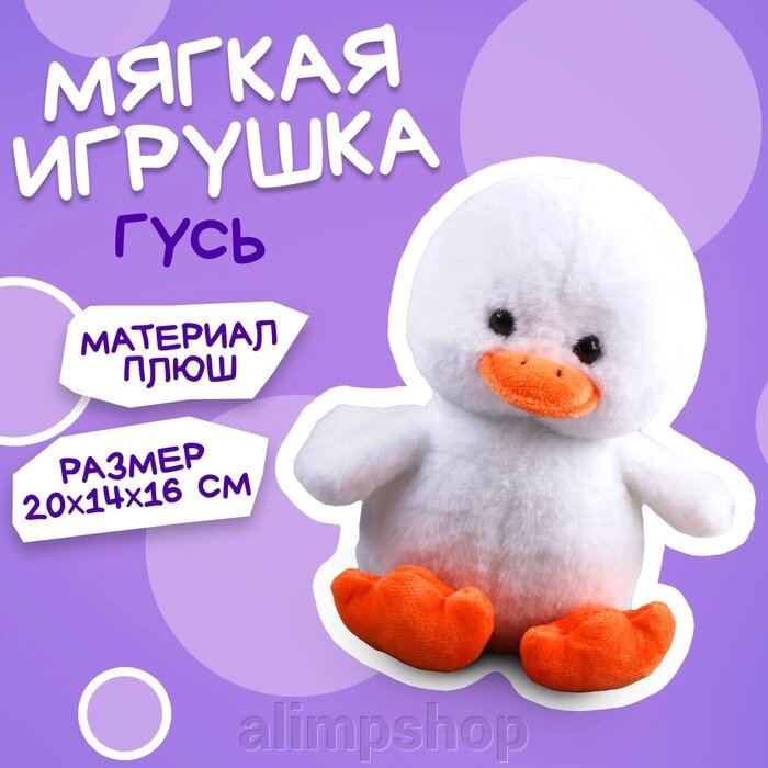 Мягкая игрушка «Гусь» от компании alimpshop - фото 1