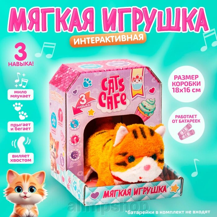 Мягкая игрушка интерактивная «Котик рыжий» от компании alimpshop - фото 1