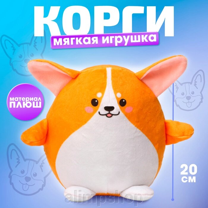 Мягкая игрушка «Корги» оранжевый от компании alimpshop - фото 1