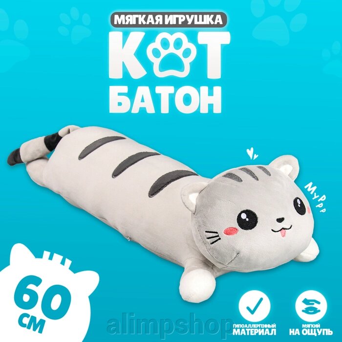 Мягкая игрушка «Кот-батон», 60 см, цвет серый от компании alimpshop - фото 23