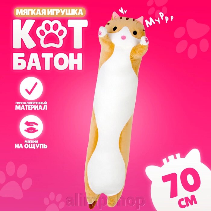 Мягкая игрушка «Кот батон», 70 см, цвет рыжий от компании alimpshop - фото 17