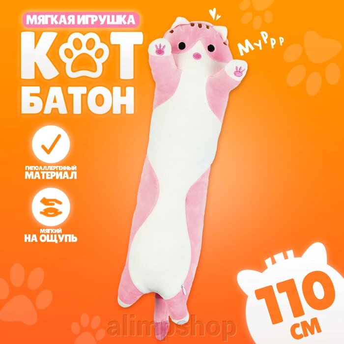 Мягкая игрушка «Котик», 110 см, цвет розовый от компании alimpshop - фото 1