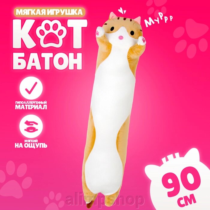 Мягкая игрушка «Котик», 90 см, цвет рыжий от компании alimpshop - фото 1