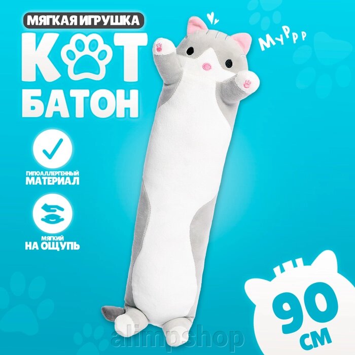 Мягкая игрушка «Котик», 90 см, цвет серый от компании alimpshop - фото 1