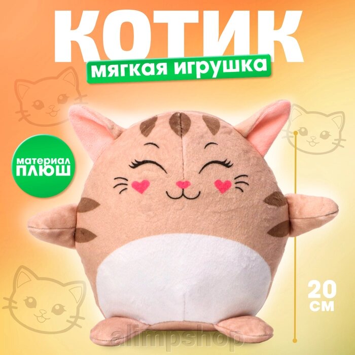 Мягкая игрушка «Котик» бежевый от компании alimpshop - фото 1