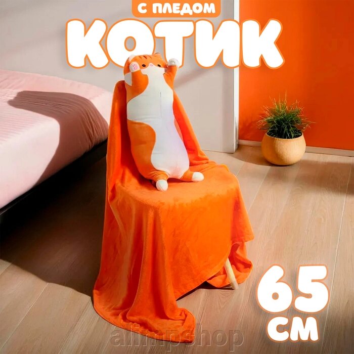 Мягкая игрушка «Котик», с пледом, 65 см, цвет рыжий от компании alimpshop - фото 1