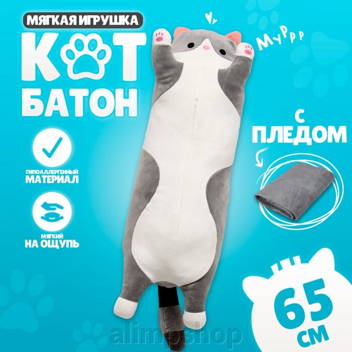 Мягкая игрушка «Котик», с пледом, 65 см, цвет серый от компании alimpshop - фото 1