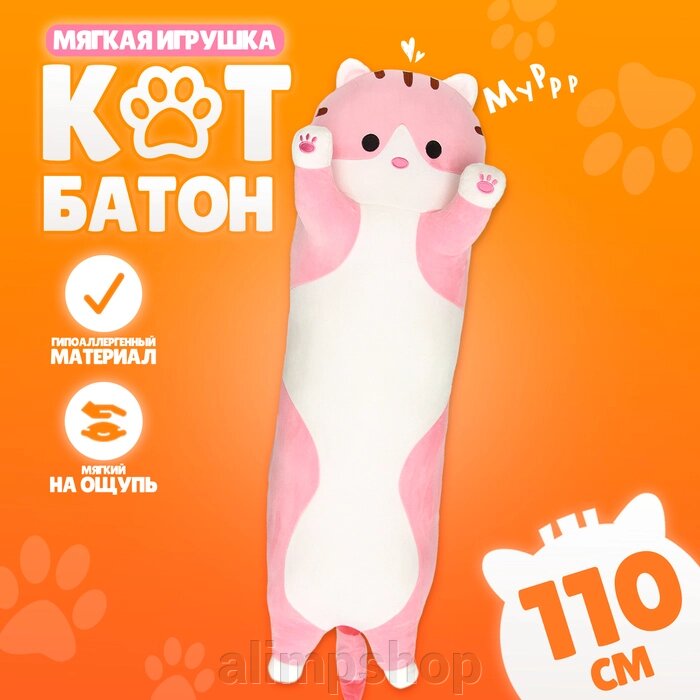 Мягкая игрушка «Котик», толстый, 110 см, цвет розовый от компании alimpshop - фото 1