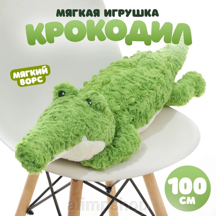 Мягкая игрушка «Крокодил», 100 см, с ворсом от компании alimpshop - фото 1