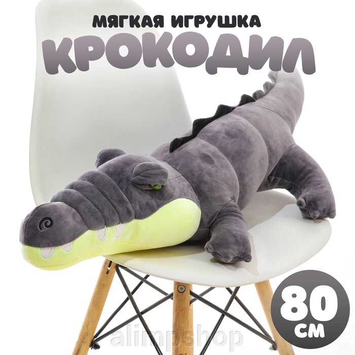 Мягкая игрушка «Крокодил», 80 см, цвет серый от компании alimpshop - фото 1