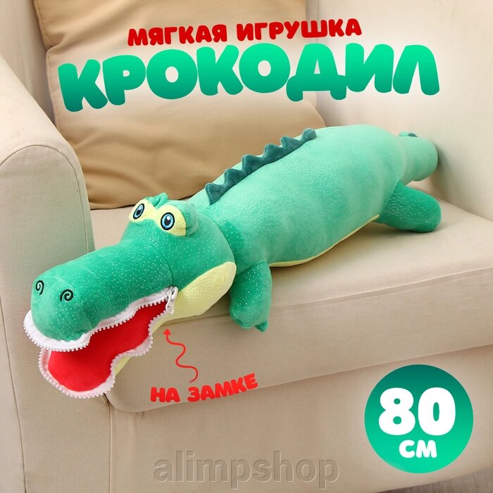 Мягкая игрушка «Крокодил», 80 см, цвет зелёный, на замке от компании alimpshop - фото 1