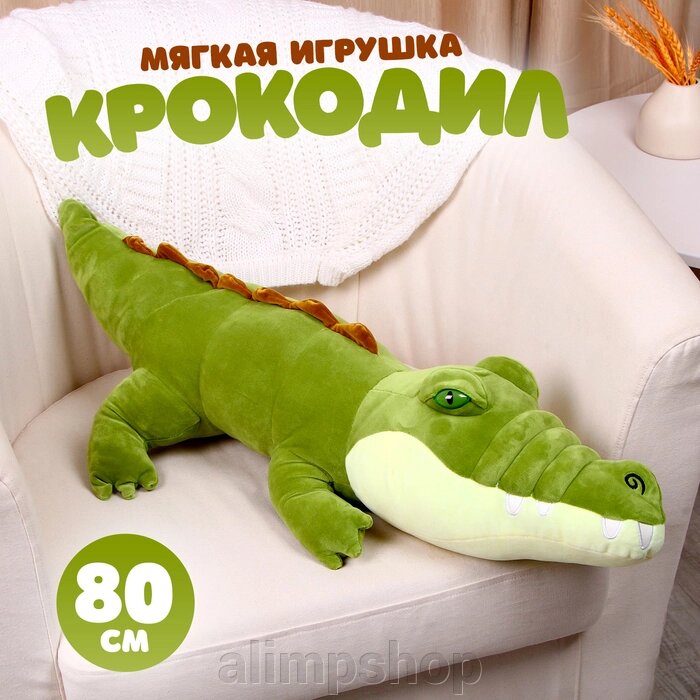 Мягкая игрушка «Крокодил», 80 см, цвет зелёный от компании alimpshop - фото 1