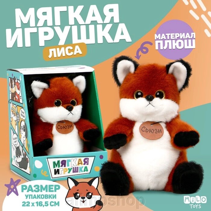 Мягкая игрушка «Лиса Сьюзи» от компании alimpshop - фото 1