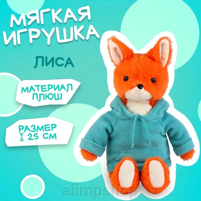 Мягкая игрушка «Лиса в худи» от компании alimpshop - фото 1