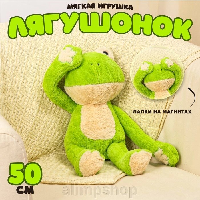 Мягкая игрушка «Лягушонок», 50 см от компании alimpshop - фото 1