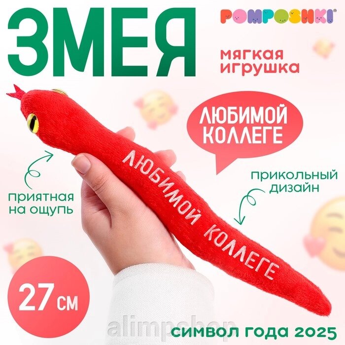 Мягкая игрушка «Любимой коллеге», змея, красная, 27 см от компании alimpshop - фото 1