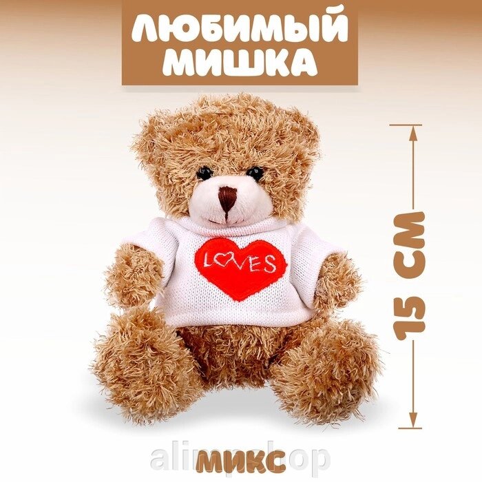 Мягкая игрушка «Любимый мишка», 15 см, цвета МИКС от компании alimpshop - фото 1