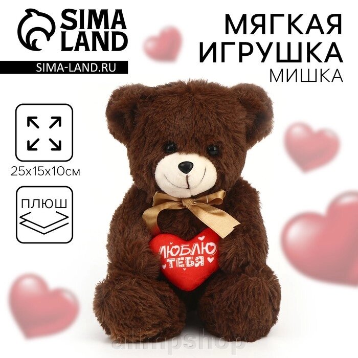 Мягкая игрушка «Люблю тебя», 25 см, МИКС от компании alimpshop - фото 1