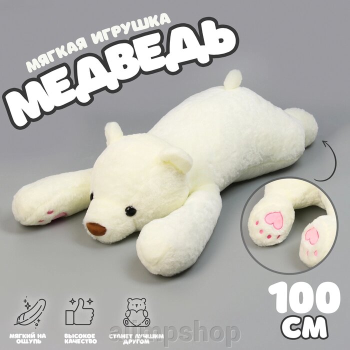 Мягкая игрушка «Медведь», 100 см, цвет белый от компании alimpshop - фото 6