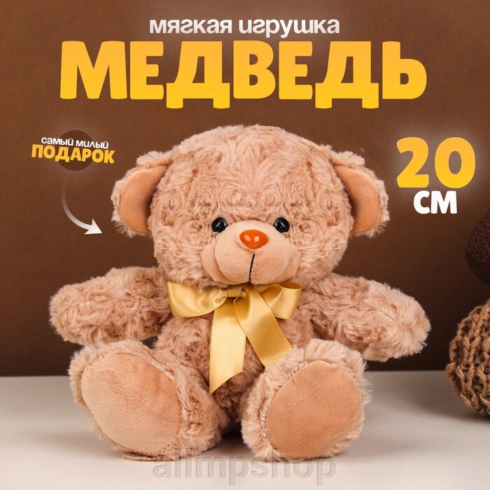 Мягкая игрушка «Медведь», 20 см, цвет бежевый от компании alimpshop - фото 1