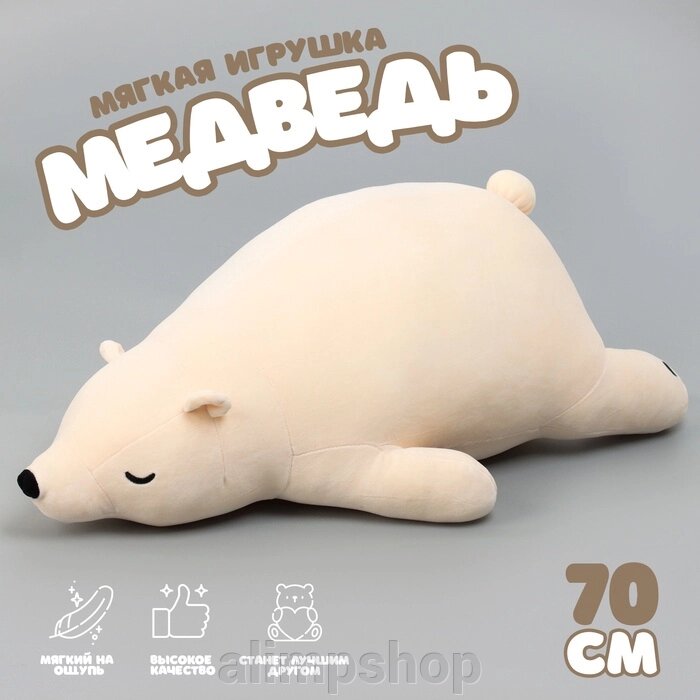 Мягкая игрушка «Медведь», 70 см, цвет бежевый от компании alimpshop - фото 1