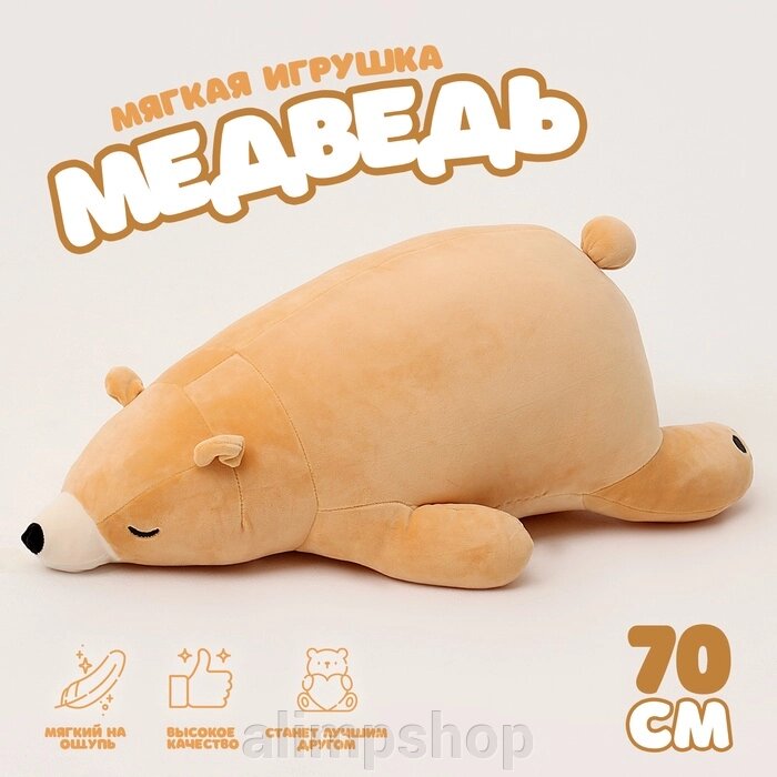 Мягкая игрушка «Медведь», 70 см, цвет коричневый от компании alimpshop - фото 1