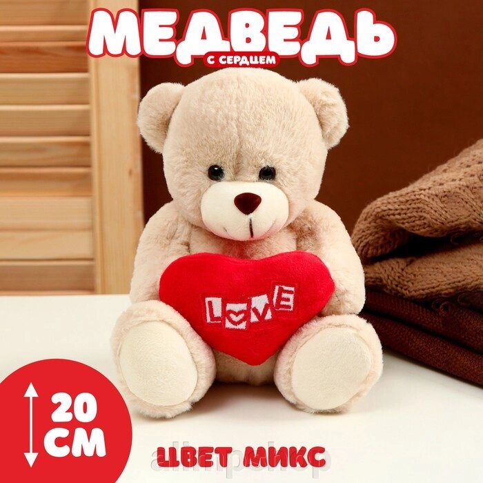 Мягкая игрушка «Медведь с сердцем», 20 см, цвет МИКС от компании alimpshop - фото 1