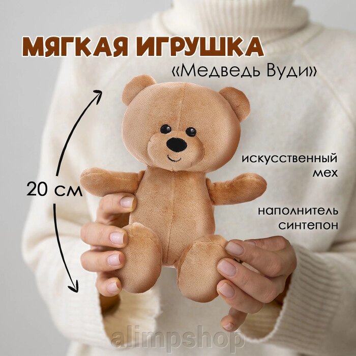 Мягкая игрушка «Медведь Вуди», 20 см, МИКС от компании alimpshop - фото 1