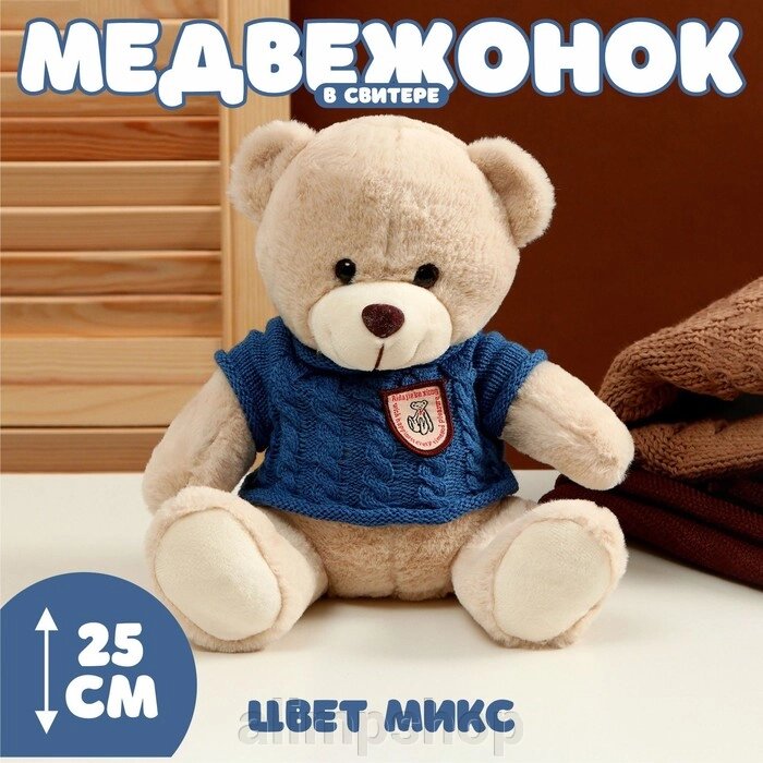 Мягкая игрушка «Медвежонок» в свитере, 25 см, цвет МИКС от компании alimpshop - фото 1