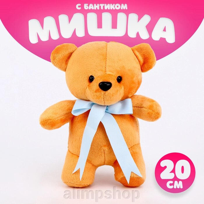 Мягкая игрушка «Мишка» с бантиком, 20 см от компании alimpshop - фото 1