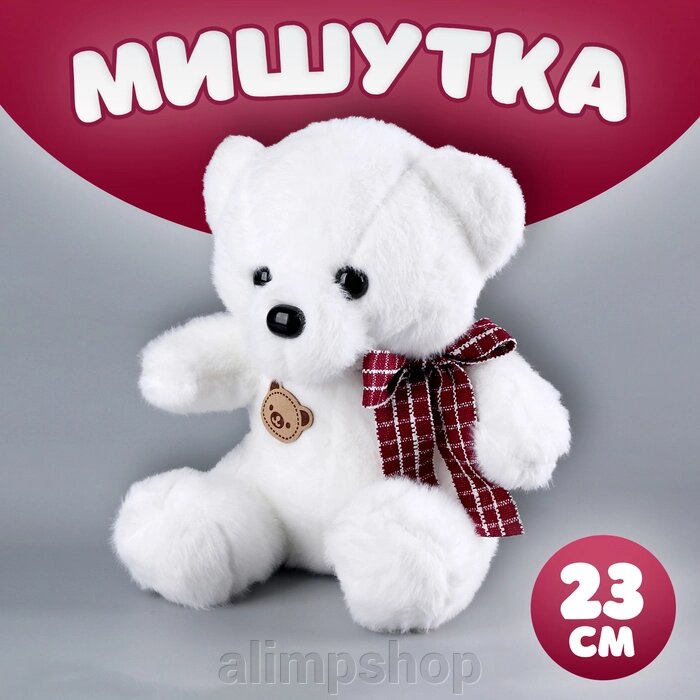 Мягкая игрушка «Мишутка», 23 см, цвет белый от компании alimpshop - фото 1