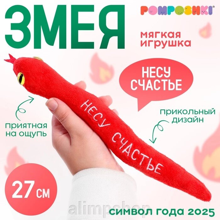 Мягкая игрушка «Несу счастье», змея, красная, 27 см от компании alimpshop - фото 1