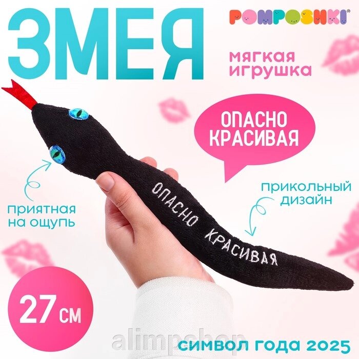 Мягкая игрушка «Опасно красивая», змея, чёрная, 27 см от компании alimpshop - фото 1