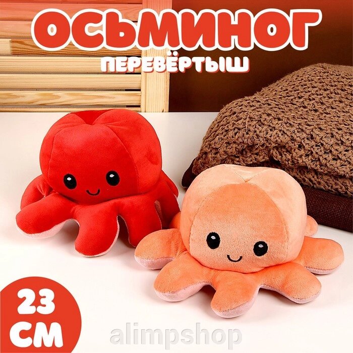 Мягкая игрушка «Осьминог», перевёртыш, цвет МИКС от компании alimpshop - фото 1