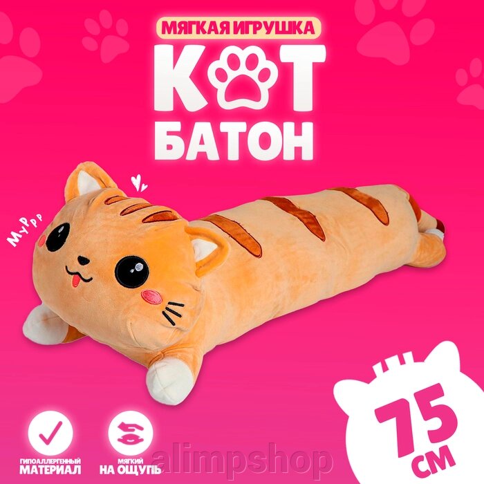 Мягкая игрушка-подушка «Кот», 75 см, цвет рыжий от компании alimpshop - фото 25