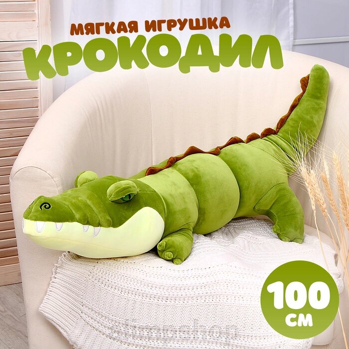 Мягкая игрушка-подушка «Крокодил», 100 см от компании alimpshop - фото 1