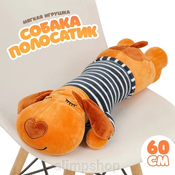 Мягкая игрушка-подушка «Собака полосатик», 60 см от компании alimpshop - фото 1