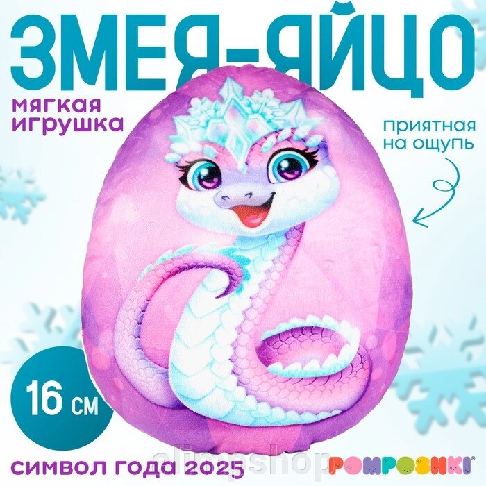 Мягкая игрушка-подушка «Яйцо-змея в короне», 16 см от компании alimpshop - фото 1