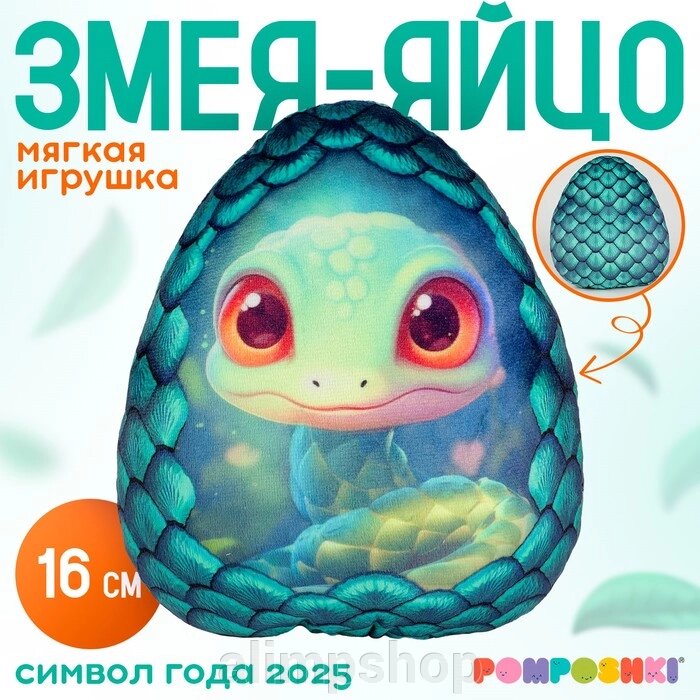 Мягкая игрушка-подушка «Яйцо-змея», зелёная, 16 см от компании alimpshop - фото 1