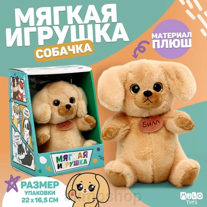 Мягкая игрушка «Собачка Билл» от компании alimpshop - фото 1