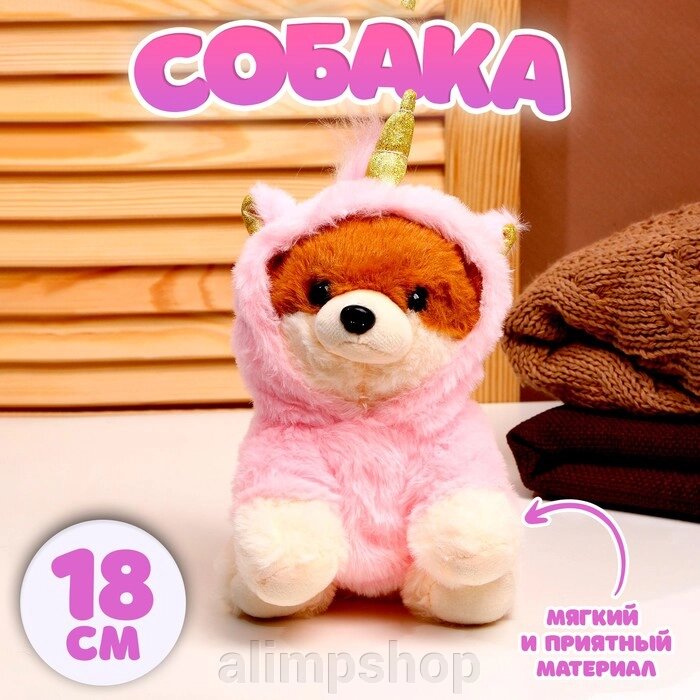 Мягкая игрушка «Собака», в костюме единорога, 18 см, цвет розовый от компании alimpshop - фото 1