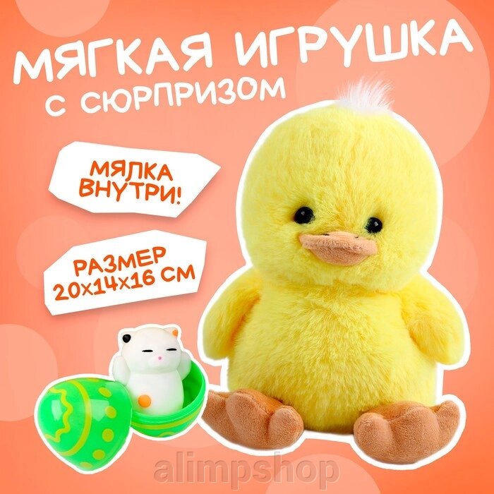 Мягкая игрушка «Утенок с сюрпризом» от компании alimpshop - фото 1