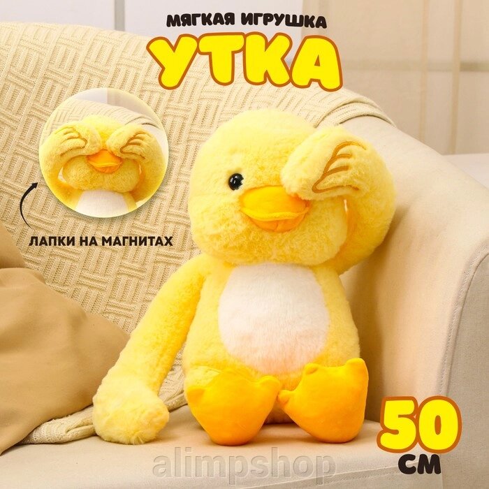 Мягкая игрушка «Утка», 50 см от компании alimpshop - фото 1