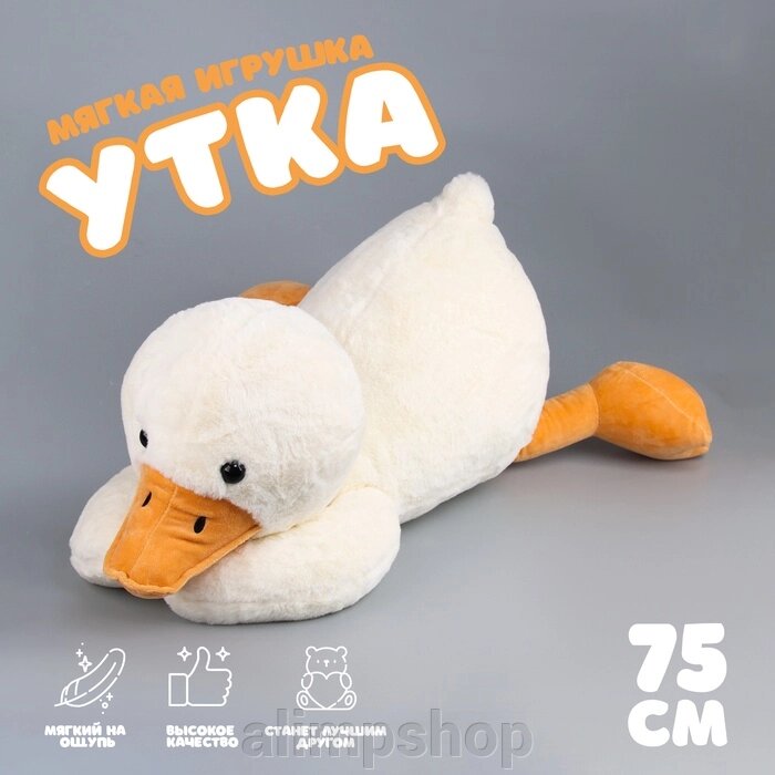 Мягкая игрушка «Утка», 75 см от компании alimpshop - фото 1