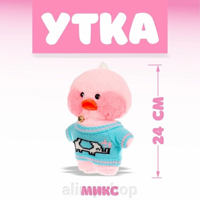 Мягкая игрушка «Утка. Лалафанфан», виды МИКС от компании alimpshop - фото 1