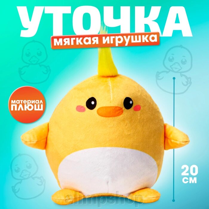 Мягкая игрушка «Утка» от компании alimpshop - фото 1