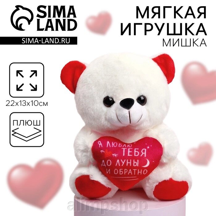 Мягкая игрушка «Я люблю тебя», медведь, 22 см, МИКС от компании alimpshop - фото 1