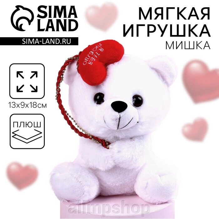 Мягкая игрушка «Я тебя люблю», мишка, 18 см от компании alimpshop - фото 1