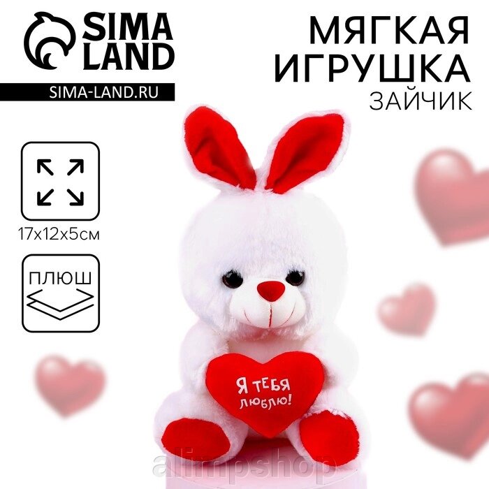 Мягкая игрушка «Заяц», с сердечком, 17 см, МИКС от компании alimpshop - фото 1