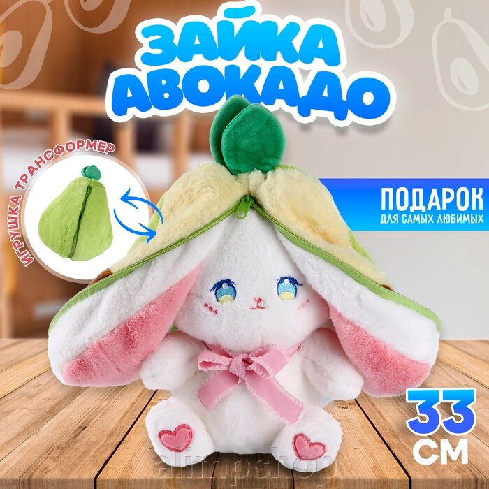 Мягкая игрушка «Зайка-авокадо», 33 см от компании alimpshop - фото 1